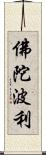 佛陀波利 Scroll