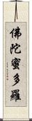 佛陀蜜多羅 Scroll