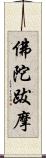 佛陀跋摩 Scroll