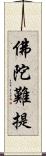 佛陀難提 Scroll