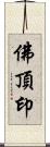佛頂印 Scroll