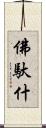 佛馱什 Scroll