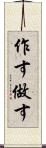 作す Scroll