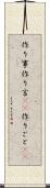 作り事 Scroll