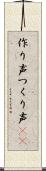 作り声 Scroll