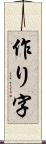 作り字 Scroll