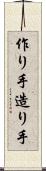 作り手 Scroll