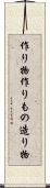 作り物 Scroll