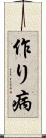作り病 Scroll