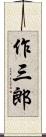 作三郎 Scroll