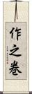 作之巻 Scroll