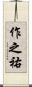 作之祐 Scroll