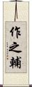 作之輔 Scroll