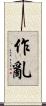 作亂 Scroll