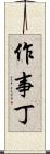 作事丁 Scroll