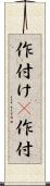 作付け(P) Scroll