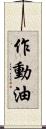 作動油 Scroll