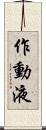 作動液 Scroll