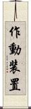 作動装置 Scroll