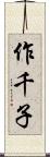 作千子 Scroll