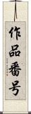 作品番号 Scroll