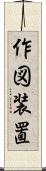 作図装置 Scroll