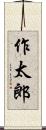 作太郎 Scroll