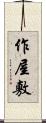 作屋敷 Scroll
