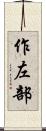 作左部 Scroll