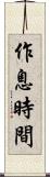 作息時間 Scroll