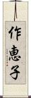 作恵子 Scroll