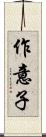 作意子 Scroll