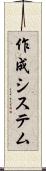作成システム Scroll