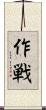 作戦 Scroll