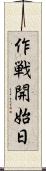 作戦開始日 Scroll