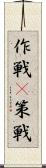 作戦(P) Scroll