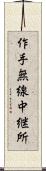 作手無線中継所 Scroll