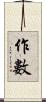 作數 Scroll