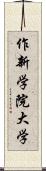 作新学院大学 Scroll
