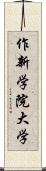 作新学院大学 Scroll