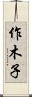 作木子 Scroll