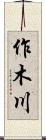 作木川 Scroll