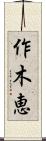 作木恵 Scroll