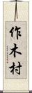 作木村 Scroll