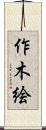 作木絵 Scroll