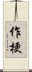 作梗 Scroll
