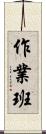 作業班 Scroll