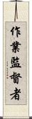 作業監督者 Scroll