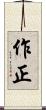 作正 Scroll