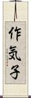 作気子 Scroll